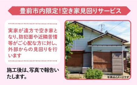 【豊前市内限定】空き家の見回り [VBO007]清掃サービス