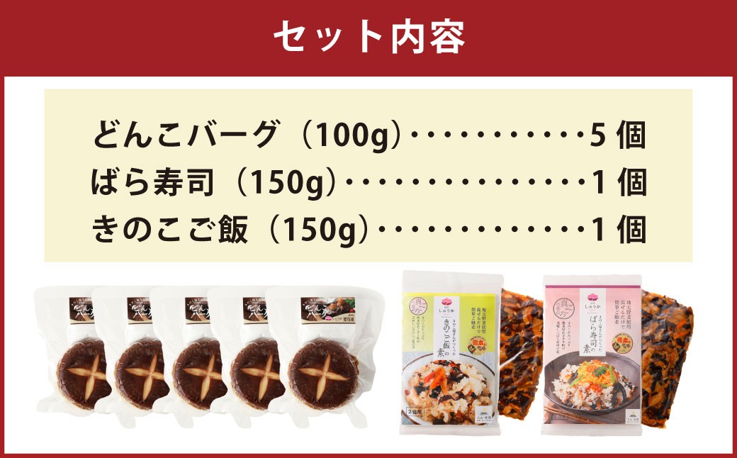 熊本県産のどんこ（ 椎茸 ）を使ったどんこバーグ5個入（100g×5個）&まぜご飯 2個（150g×2個）セット