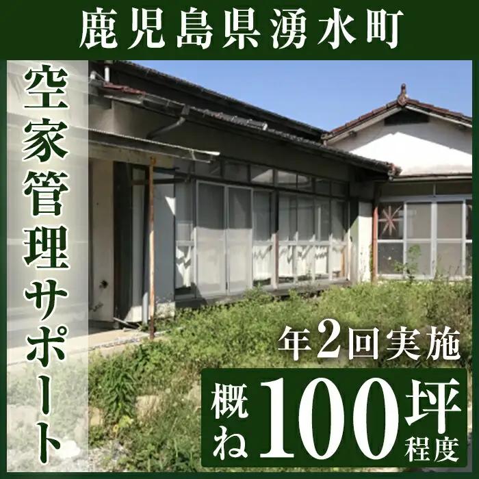 空家管理サポート A-2 清掃 掃除 草刈り【湧水町シルバー人材センター】_y109