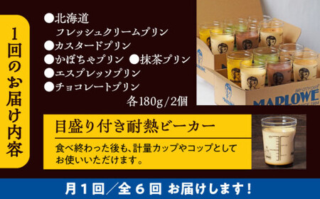 【全6回定期便】プリンアソートセット  ／ お菓子・スイーツ プリン【(有)マーロウ】[ASAY029]