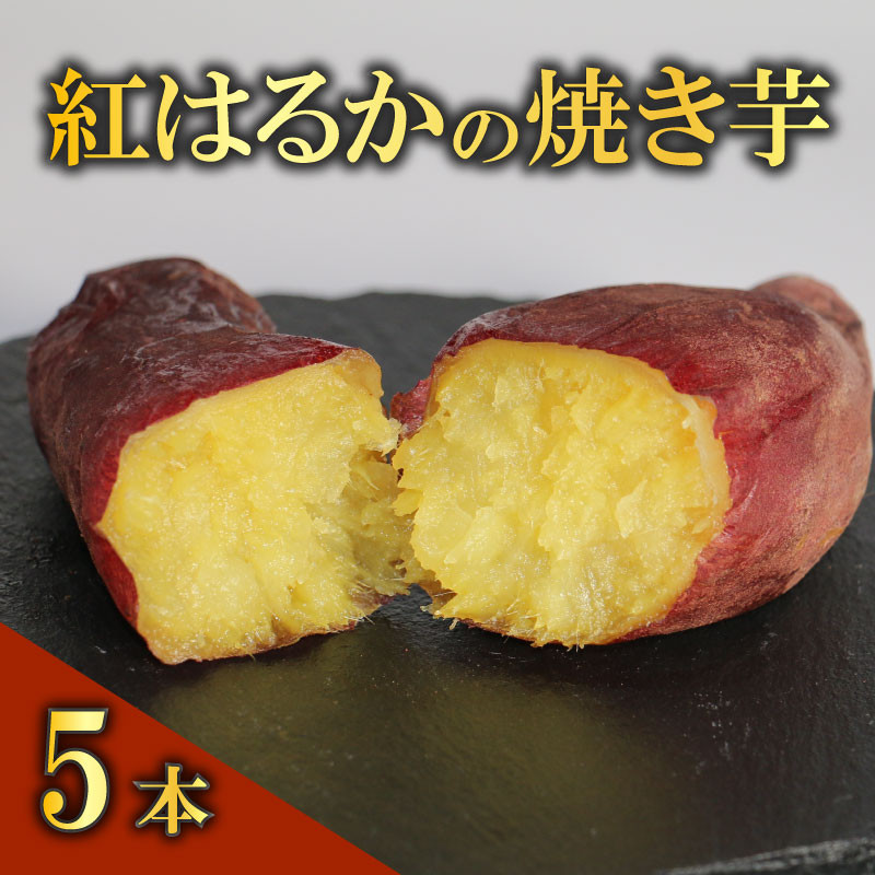 
                  紅はるか 冷やし 焼き芋 5本 セット さつまいも 冷凍 解凍 小分け 個包装 ねっとり しっとり 人気 スイーツ デザート 国産 愛媛県 愛南町 愛南総研 道の駅MIC
                