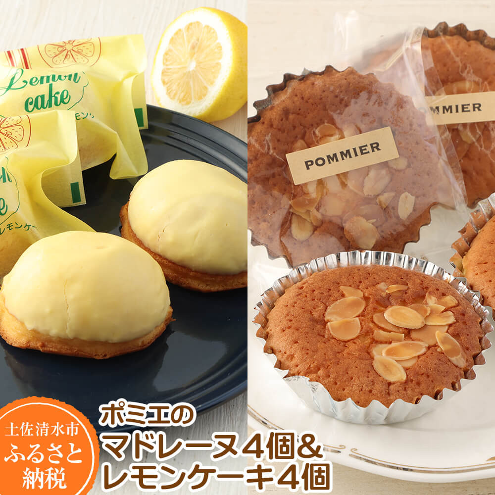 
                  レモンケーキ４個＆マドレーヌ４個セット （計8個 1箱詰め）スイーツ お菓子 デザート レモンケーキ レモン マドレーヌ おやつ 焼き菓子 洋菓子 ケーキ 美味しい 差し入れ 詰め合わせ 個包装 手土産 ギフト お祝い お取り寄せ 冷蔵配送 差し入れ ポミエ【R00050】
                