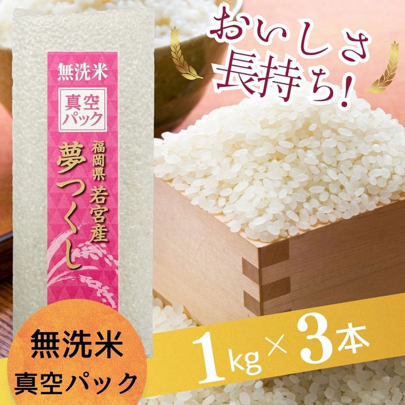 
            【無洗米】夢つくし 《真空パック》3kg(1kg×3本) 福岡県産 [a0550] 株式会社 ゼロプラス 【返礼品】添田町 ふるさと納税
          