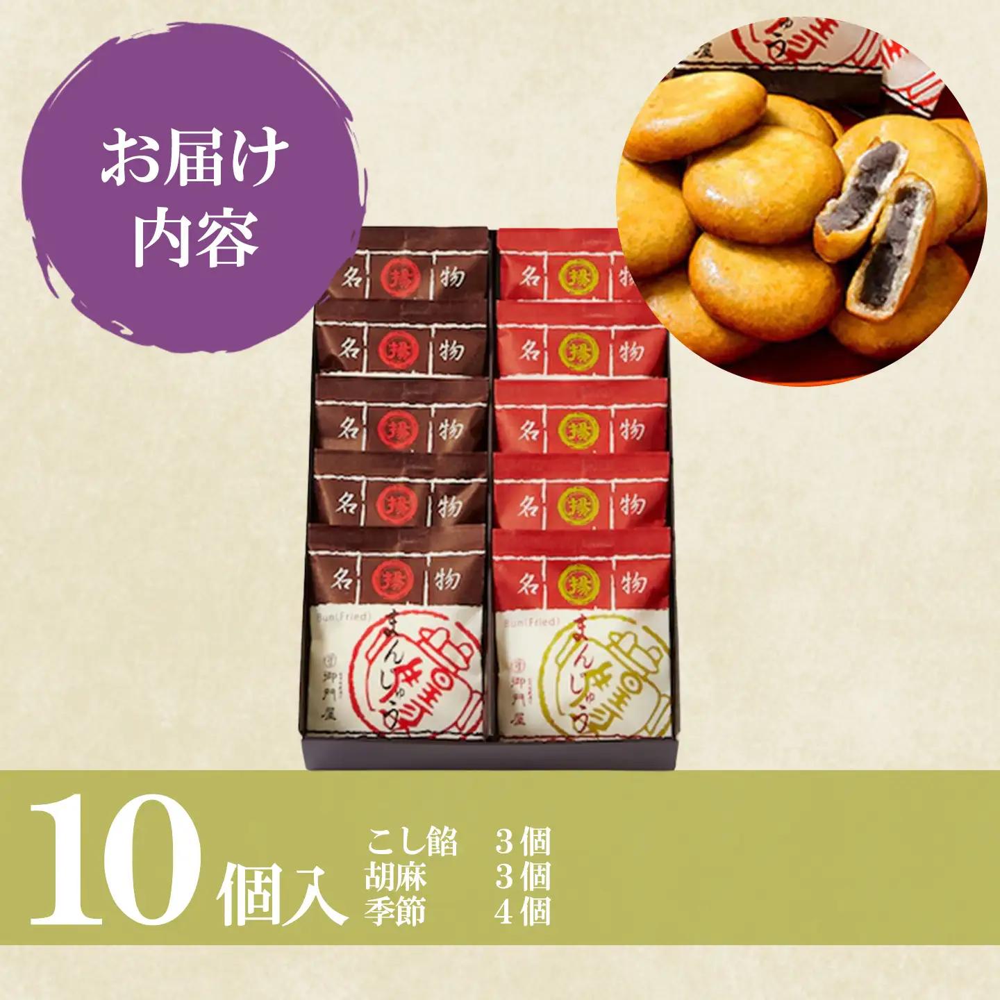揚まんじゅう 10個入（季節饅頭入）御門屋 饅頭