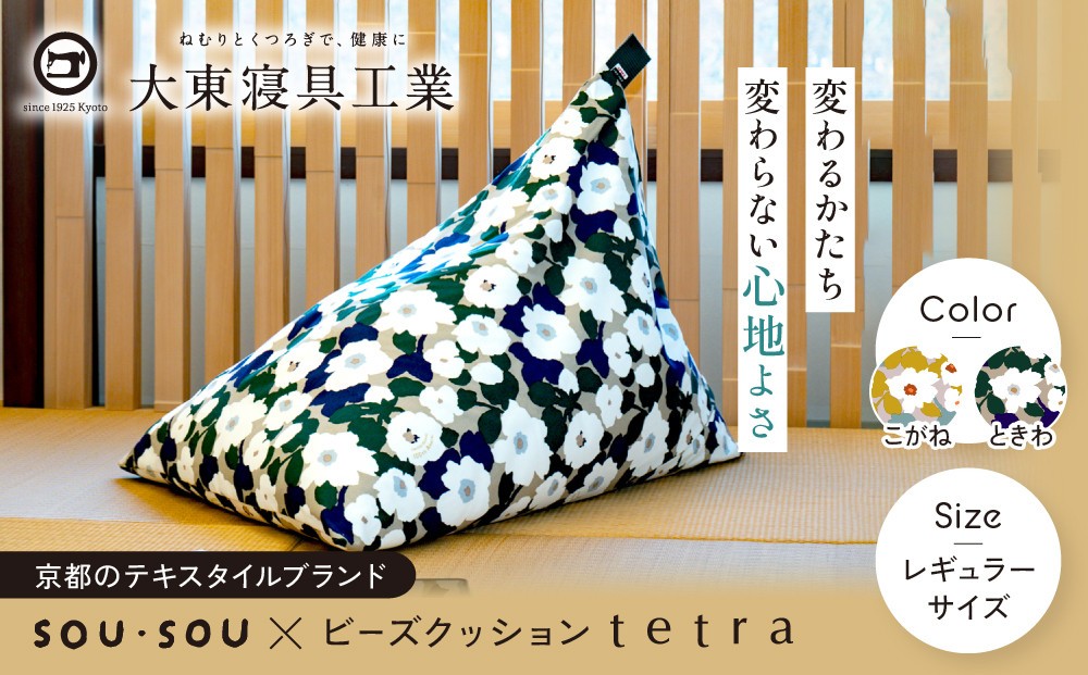 
                  【大東寝具】SOU・SOU×tetra(レギュラーサイズ) ビーズクッション座椅子 創業100周年記念オリジナルデザイン 2カラー｜京都 寝具 老舗 ビーズクッション 人気［ 京都 寝具 老舗 クッション 腰掛け 背もたれ 人気 おすすめ くつろぎ 寝ごこち お取り寄せ 通販 送料無料 ふるさと納税 ］
                