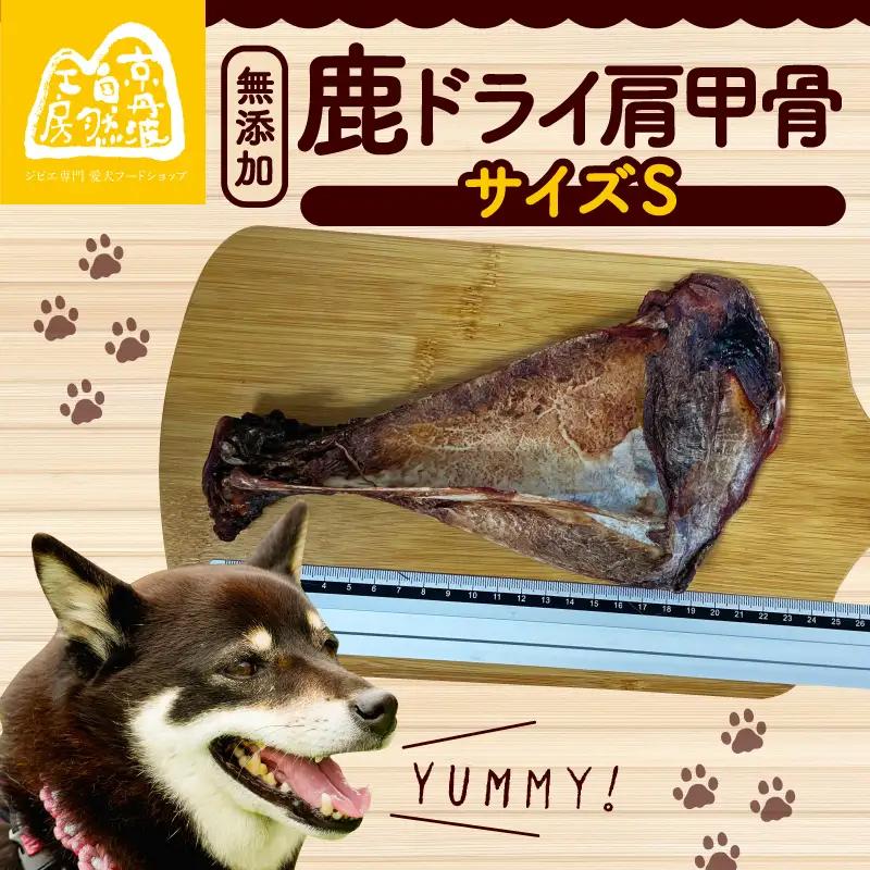 【大切な愛犬に】鹿ドライ肩甲骨Sサイズ（17～19cm）（犬 歯磨き ペット用品