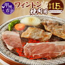 【ふるさと納税】 肉 豚肉 ワイントン 国産 ブランド肉 焼肉用 1.5kg 小分け 500g×3種 食べ比べ 冷凍 もも肉 バラ肉 肩ロース ロース おまかせ 4～6人 柔らかい ジューシー 甲州市 【B-250】