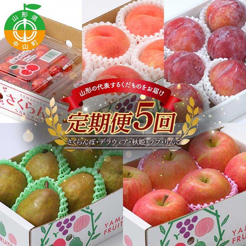 【ふるさと納税】 《先行予約》2026年度発送【山形県産フルーツ定期便5回】さくらんぼ・白桃・秋姫・ラ・フランス・りんご F4A-0992
