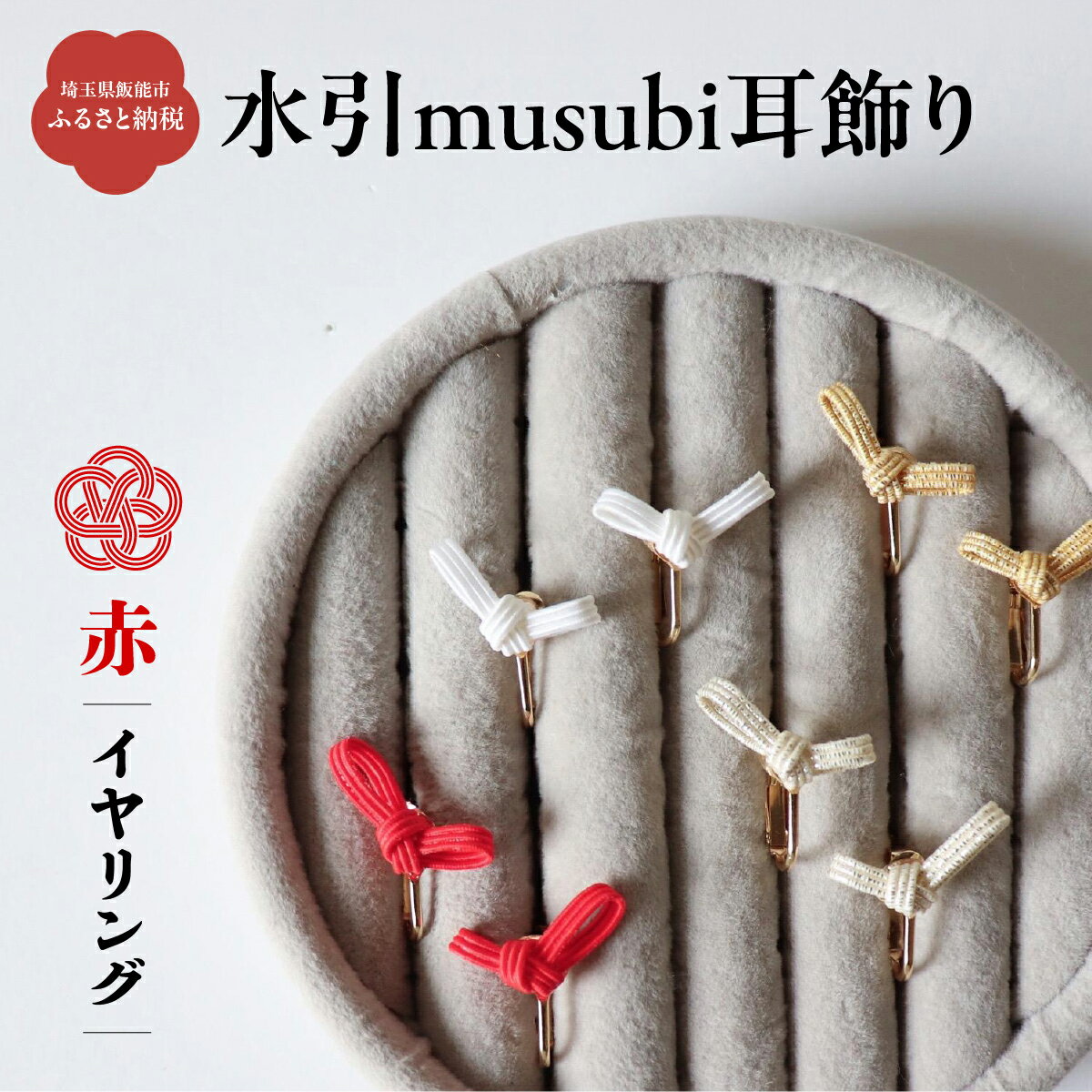【ふるさと納税】水引musubi耳飾り 赤 イヤリング 　お届け：発注後、2週間程度 HNNN015