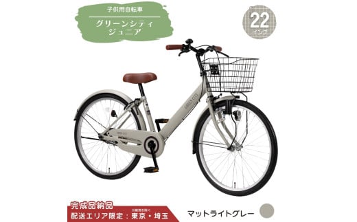 22型 子供用自転車 グリーンシティV ジュニア［マットライトグレー］ 22インチ自転車 22インチ子供用自転車 配送エリア 東京 ・埼玉限定 