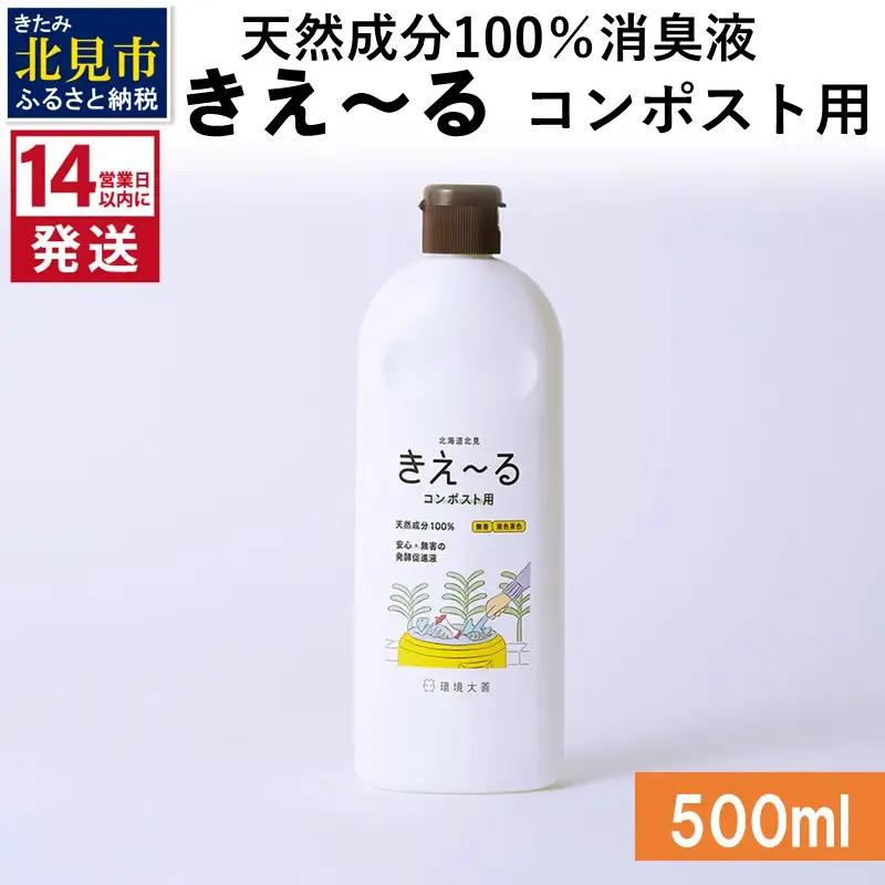 《14営業日以内に発送》天然成分100％消臭液 きえ～るＨ コンポスト用 500ml×1 ( 消臭 天然 コンポスト )【084-0347】