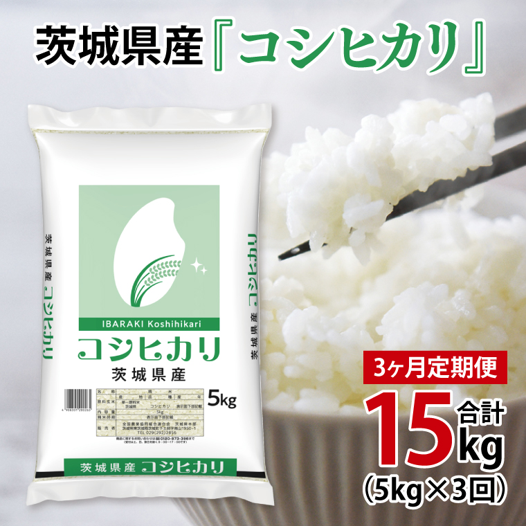 超便利【3ヶ月定期便】計15kg 　令和8年産 茨城県産 コシヒカリ5kg×3回分【お米 コメ こめ こしひかり】(AL259)
