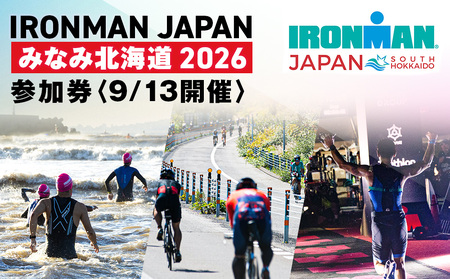 アイアンマン ジャパン みなみ北海道 2026 参加権