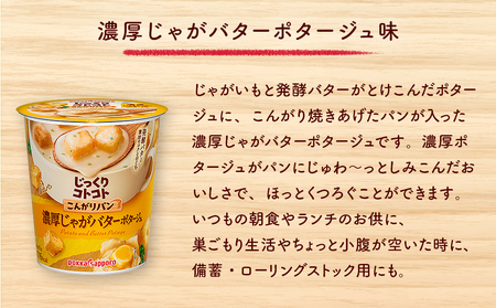 カップ スープ じっくりコトコト こんがりパン じゃがバターポタージュ（6食入り4パック 合計24食入り）