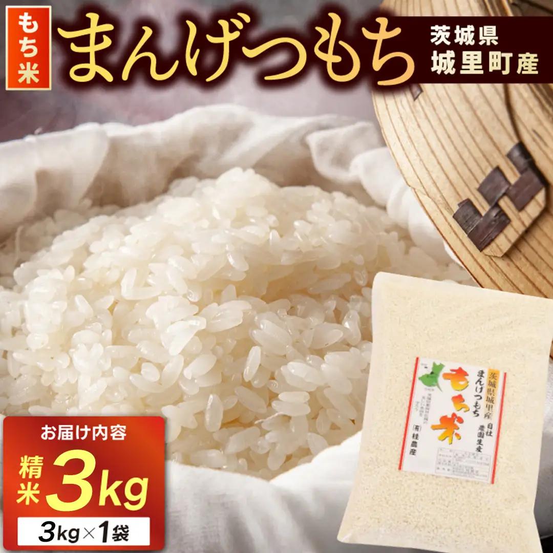 もち米 3kg 精米 マンゲツモチ 令和7年産 城里町産 3kg×1袋 お米 米 まんげつもち お赤飯 おこわ ちまき おはぎ 天皇陛下 お田植祭 皇室 産地直送 (AX085)