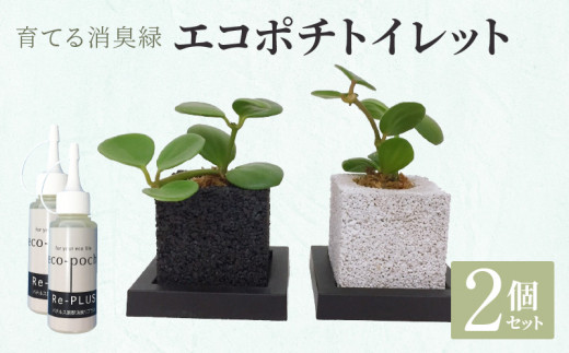 
S060-083_エコポチ トイレット 2個セット キューブ黒×キューブ白
