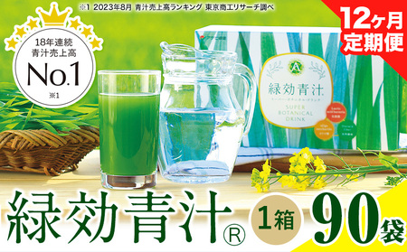 【定期便】緑効青汁 1箱 3.5g×90袋 12ヶ月 定期《お申込み月の翌月から出荷開始》大麦若葉 青汁 むぎおう 使用 健康 ロングセラー