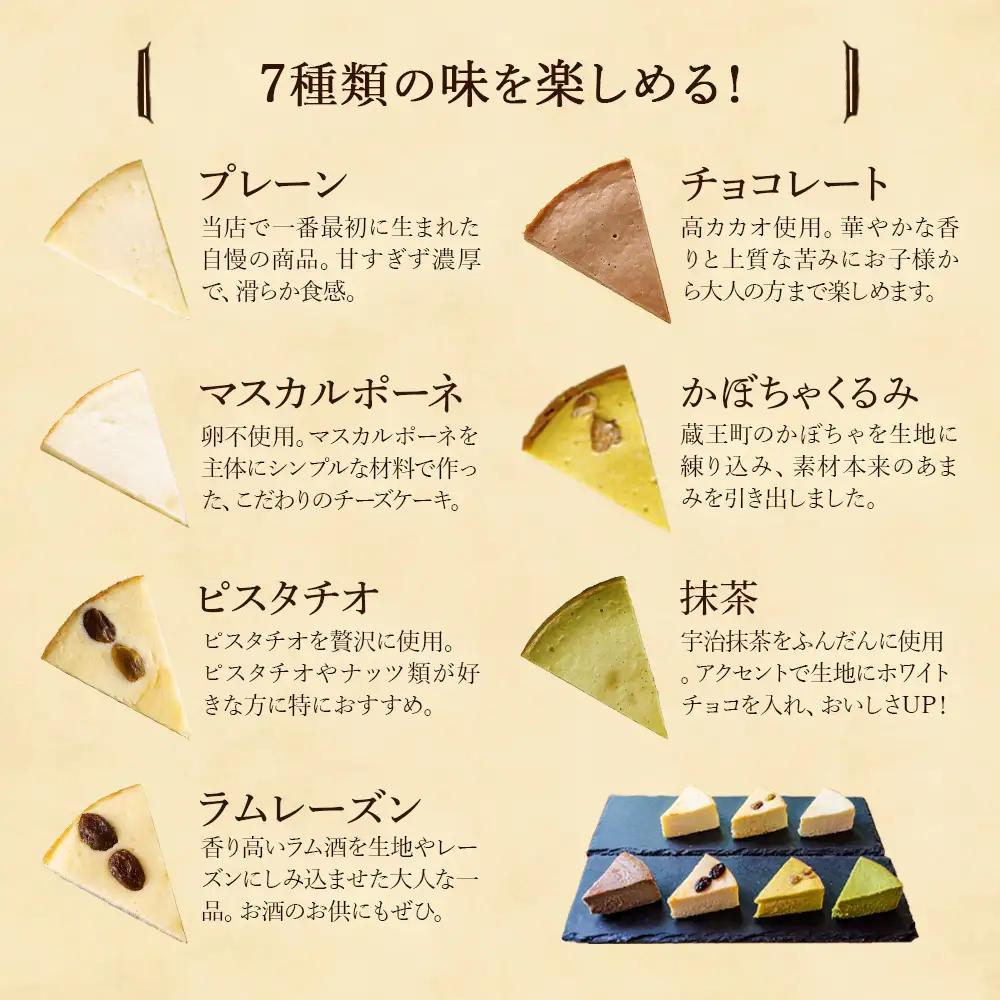 【選べる組合せ】蔵王のチーズケーキ専門店 選べるチーズケーキ＜厳選7ピースパック・マスカルポーネ＞　【04301-1034-1】