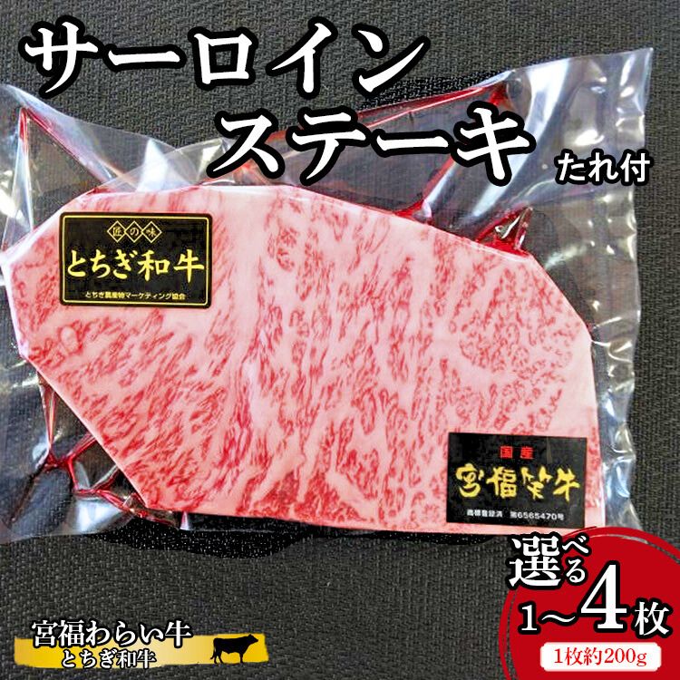 【ふるさと納税】＼選べる内容量／ 宮福わらい牛（とちぎ和牛）サーロインステーキ 1枚 約200g たれ付 ※離島への配送不可