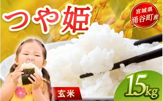 令和7年産「つや姫」15kg 玄米 ※2025年12月より順次発送予定
