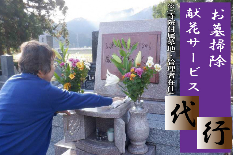 
            ＼紫波町内限定／墓掃除・献花サービス（寺院附属墓地、管理者在住） (ED001)
          