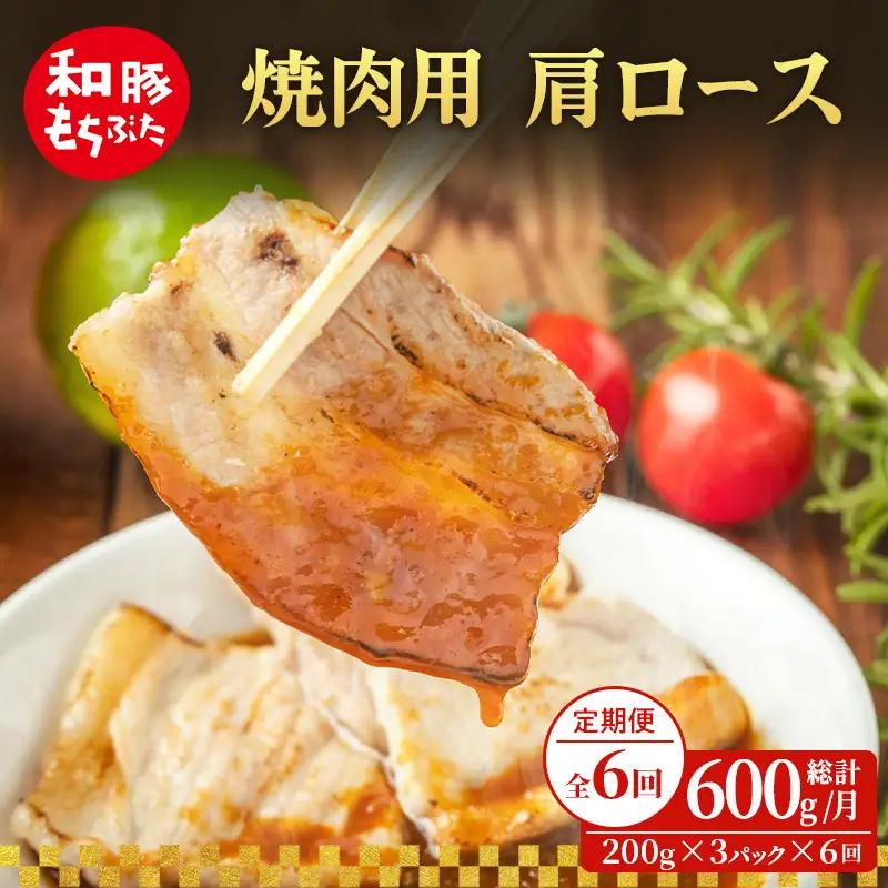 焼肉用 肩ロース しょうが焼き 200g×3 豚肉【定期便 6回】