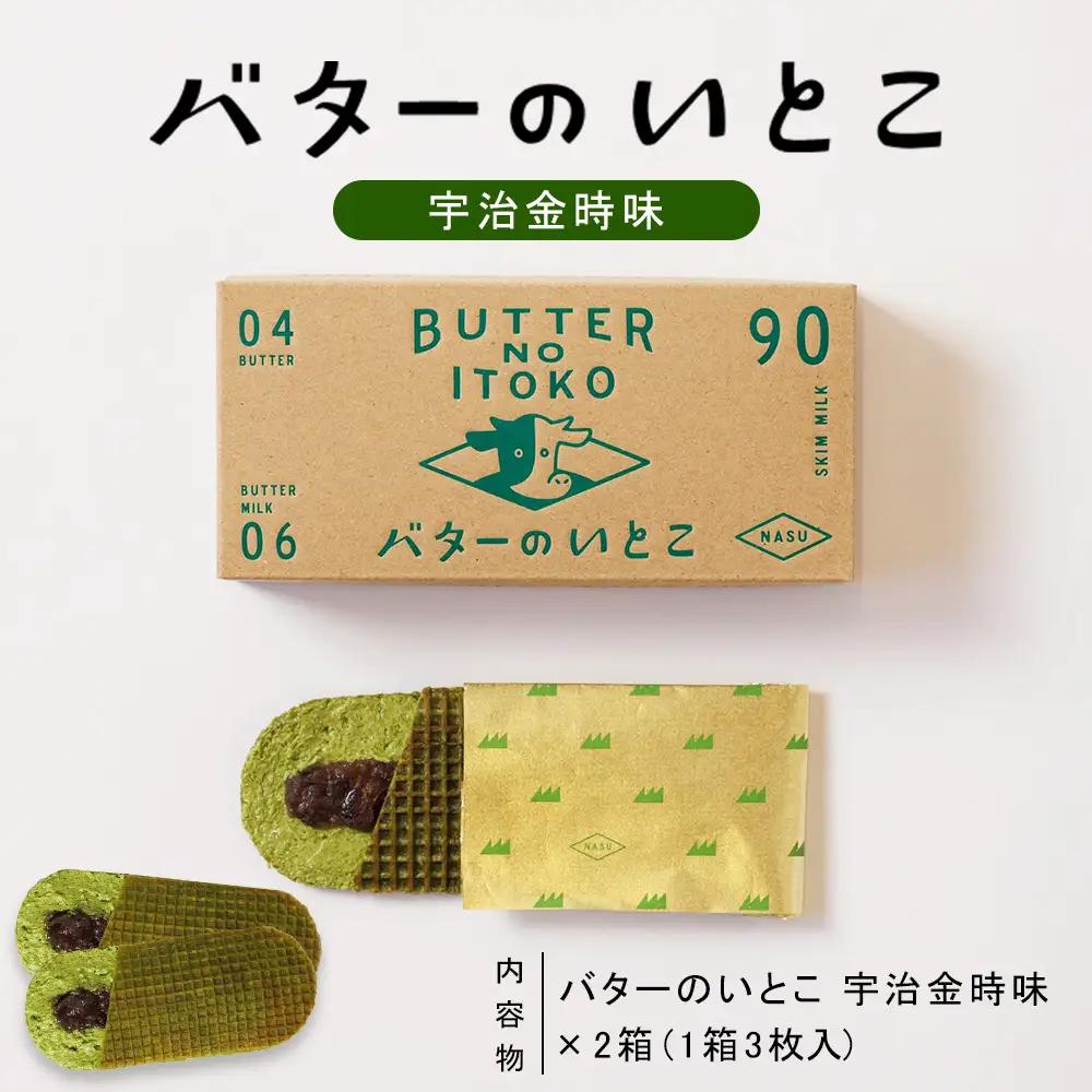 【宇治金時】バターのいとこ 2箱入〔P-472〕 | スイーツ デザート 洋菓子 おかし 菓子 バター 乳製品 人気 ランキング お取り寄せ ギフト プレゼント 贈答用 おやつ 国産