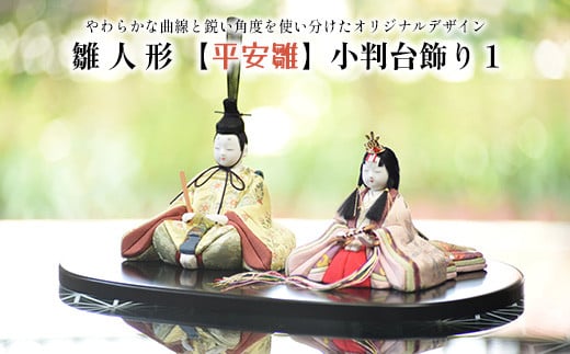 
            雛人形【平安雛】小判台飾り１　【11100-1213】
          