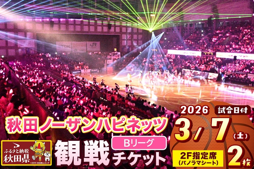 
            秋田ノーザンハピネッツ観戦チケット（3月7日）パノラマシート（2F指定）　ペア
          