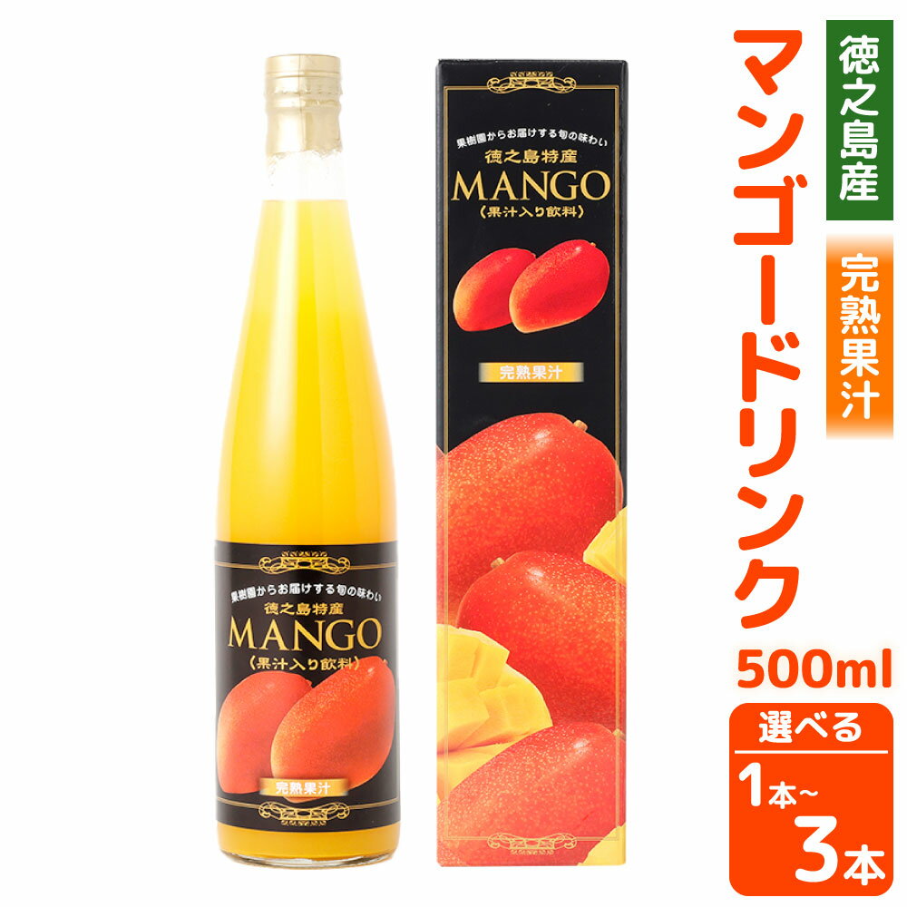 【ふるさと納税】【鹿児島県天城町】 徳之島産 マンゴードリンク ＜選べる＞ 1本 2本 3本 セット 1本あたり500ml 果実 くだもの マンゴー フルーツ ジュース 果汁飲料 ビン 瓶 国産 九州 鹿児島県 徳之島 天城町 送料無料