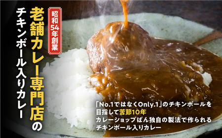 カレーショップばん　宮崎産若鶏のチキンカレー5食セット 老舗カレー専門店 チキンボール 秘伝のたれ