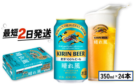 キリンビール 晴れ風 (350ml×24缶) ／ お酒 クラフトビール 缶ビール 【 ビール 】【キリン】
