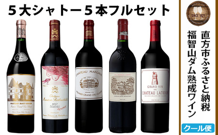 【随時出荷】FD101 福智山ダム熟成 Grand Vin 最高級 赤ワイン 5本 詰め合わせ セット 五大シャトー セット 各750ml 熟成ワイン ワイン 酒 お酒
