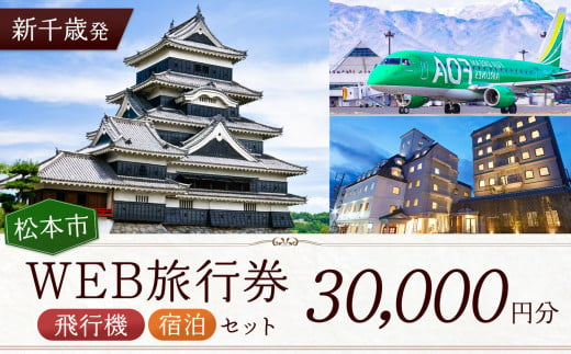 ≪新千歳発≫松本空港利用松本市内泊フリープランWEB旅行券（30000円分）| 長野県 松本市 旅行 松本空港 宿泊 旅行券