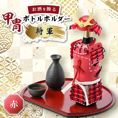 ふるさと納税 太田市 甲冑型ボトルホルダー　完成品　赤