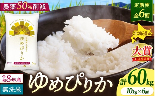 
                  【定期便6ヶ月】令和8年産 新米 ゆめぴりか 無洗米 10kg×6回【uni500-yume-m10x6-R8A】
                