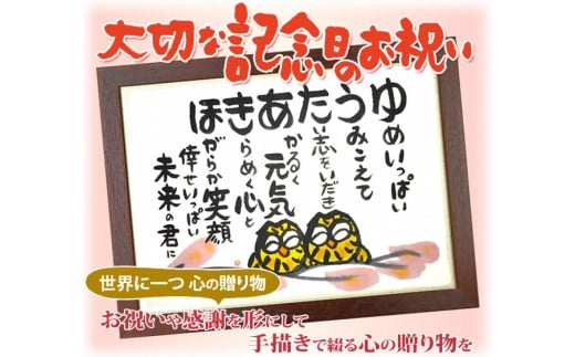 
感動と喜びのプレゼント「名前の詩の贈り物」木枠の額（大）
