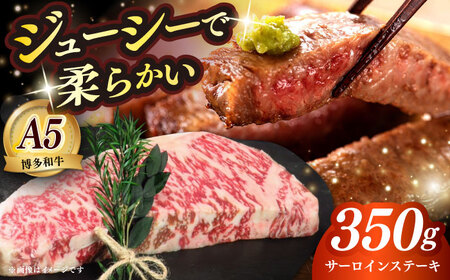 サーロイン 博多和牛 A5ランク サーロイン 350g×1枚 [ABEN009] サーロイン
