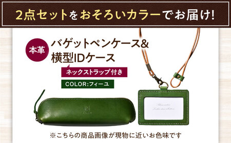 本革IDケース横型（ネックストラップ付）とバゲットペンケースセット フィーユ 滋賀県長浜市/株式会社ブラン・クチュール[AQAY502]
