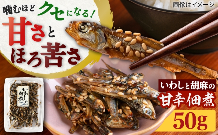 
                  いわしの佃煮  糸島市 / 有限会社 糸島海産 / ご飯のお供 / つくだに [AMR016]
                