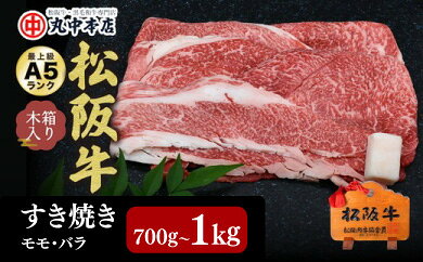 【ふるさと納税】松阪牛すき焼き モモ・バラ セット〈700g～1kg〉 A5ランク 木箱入り 日本三大和牛 国産 冷凍 贈答用 ギフト 食べ比べ ブランド牛【丸中本店】