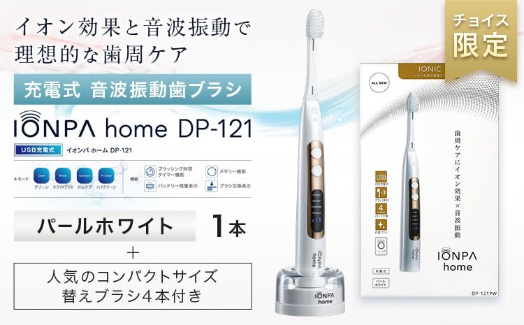 
                  【チョイス限定】充電式音波振動歯ブラシIONPA home パールホワイト & 抗菌極細コンパクト替えブラシセット（4P）＜ホワイト＞​《30日以内に出荷予定(土日祝除く)》 本体 イオン USB 充電 ionic アイオニック 電動 歯ブラシ はみがき 家電 マウスケア 健康 歯周病予防 歯周ケア
                