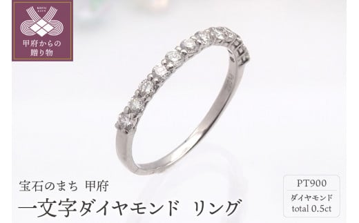 
PT900 0.5ct 一文字ダイヤモンド リング　HR-009150【サイズ：8号～18号※0.5号刻み】
