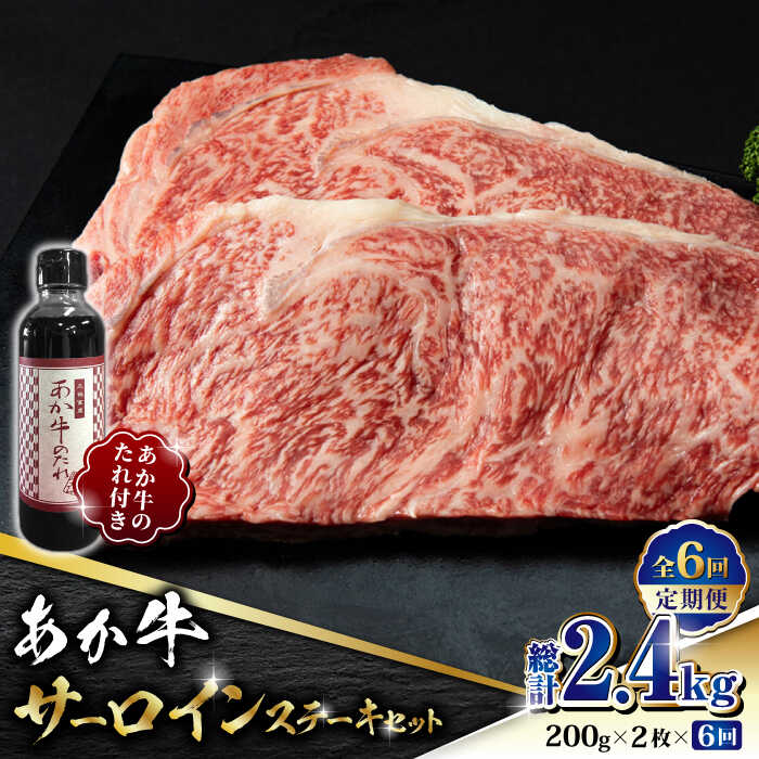 【ふるさと納税】【全6回定期便】あか牛 サーロイン ステーキ セット 200g×2枚【有限会社 三協畜産】[ZEB079]