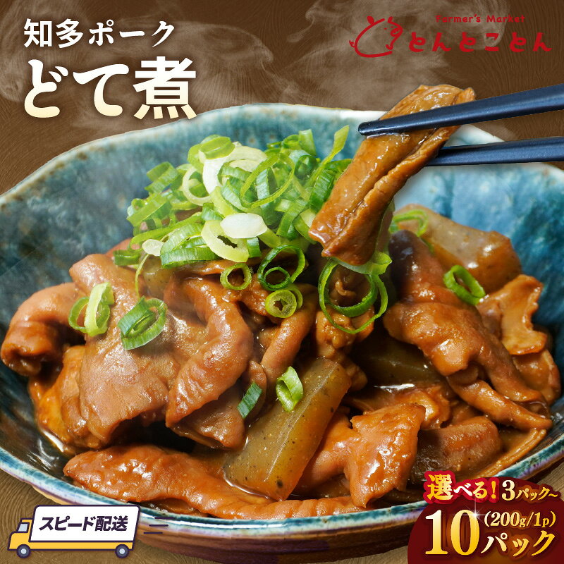 【ふるさと納税】知多ポーク どて煮 1パック200g【選べる内容量：3パック・5パック・10パック】どて煮 もつ煮 みそどて煮 名古屋飯 小分けパック 小分け 豚肉 知多ポーク とんとことん ブランド肉 惣菜 名古屋グルメ 国産豚 送料無料
