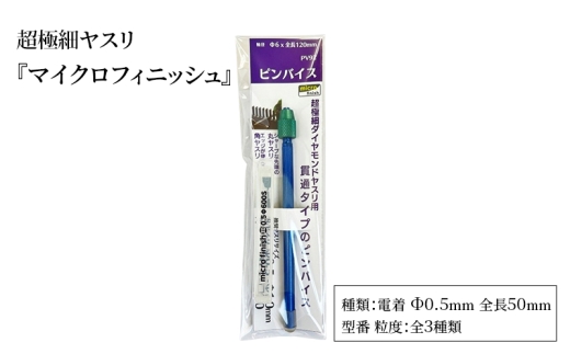 超極細ヤスリ 『マイクロフィニッシュ』 電着 Φ0.5㎜ 全長50㎜ ダイヤモンド 極小ヤスリ 丸ヤスリ 工具 プラモデル フィギュア メタルキット 東京都 大田区【0.5Φ400S】