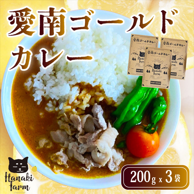 
愛南ゴールドカレー 3食 カレー 河内晩柑 愛南ゴールド ごはん スパイス 香辛料 にんじん じゃがいも 玉ねぎ 米 牛肉 豚肉 鳥肉 愛媛 愛南町 はなき農園
