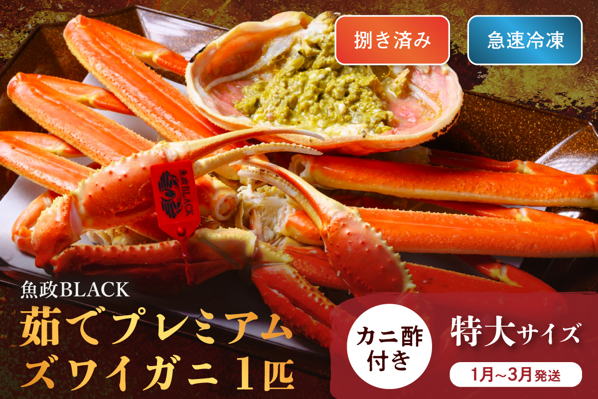 【蟹の匠 魚政】魚政BLACK プレミアムズワイガニ〈茹で・捌き済〉急速冷凍 特大サイズ 1杯　カニ酢付き(1月～3月発送）　UO01337