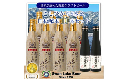 【スワンレイクビール】 こしひかり仕込みビール8本＆白龍酒造特撰大吟醸2本詰め合わせ 新潟 ブルワリー クラフトビール 地ビール 笹屋茂左衛門 贈答 ギフト クール便 1S34024