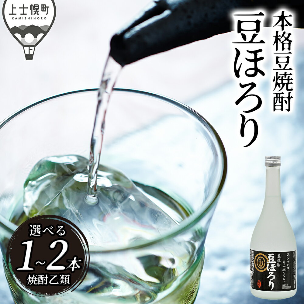 【ふるさと納税】焼酎 豆ほろり 720ml×1～2本 本数が選べる 度数25% 焼酎乙類 豆焼酎 酒 お酒 地酒 レビューキャンペーン対象品